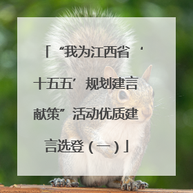 “我为江西省‘十五五’规划建言献策”活动优质建言选登（一）