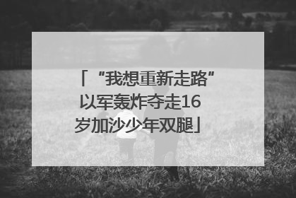 “我想重新走路” 以军轰炸夺走16岁加沙少年双腿