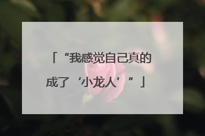 “我感觉自己真的成了‘小龙人’”