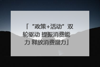 “政策+活动”双轮驱动 提振消费能力 释放消费潜力