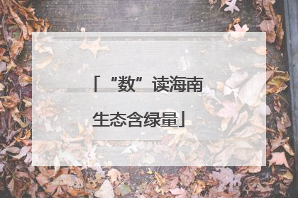 “数”读海南生态含绿量