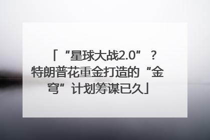 “星球大战2.0”？特朗普花重金打造的“金穹”计划筹谋已久