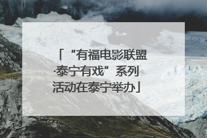 “有福电影联盟·泰宁有戏”系列活动在泰宁举办