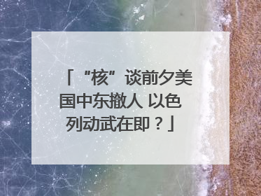 “核”谈前夕美国中东撤人 以色列动武在即？