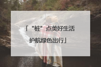 “桩”点美好生活 护航绿色出行