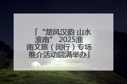 “楚风汉韵 山水淮南” 2025淮南文旅（闵行）专场推介活动圆满举办