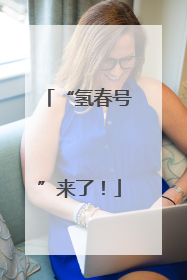 “氢春号”来了！