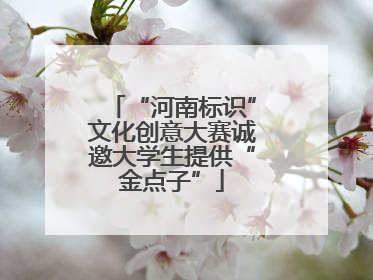 “河南标识”文化创意大赛诚邀大学生提供“金点子”
