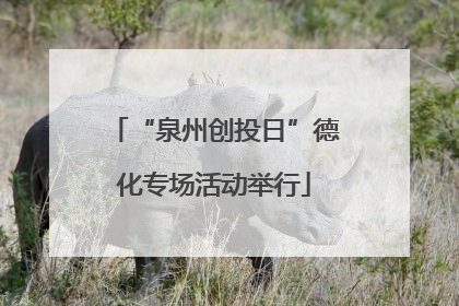 “泉州创投日”德化专场活动举行