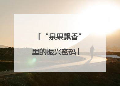 “泉果飘香”里的振兴密码