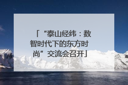 “泰山经纬：数智时代下的东方时尚”交流会召开