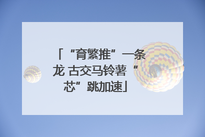 “育繁推”一条龙 古交马铃薯“芯”跳加速