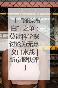 “胶原蛋白”之争：莫让科学探讨沦为无意义口水战｜新京报快评