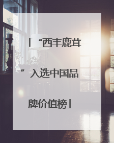 “西丰鹿茸”入选中国品牌价值榜