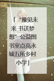 “豫见未来 书送梦想”公益图书室点亮永城五所乡村小学