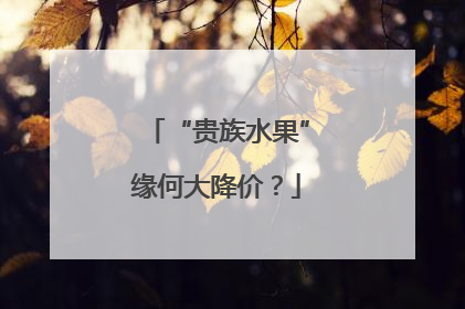 “贵族水果”缘何大降价？