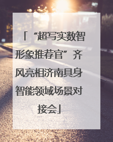 “超写实数智形象推荐官”齐风亮相济南具身智能领域场景对接会