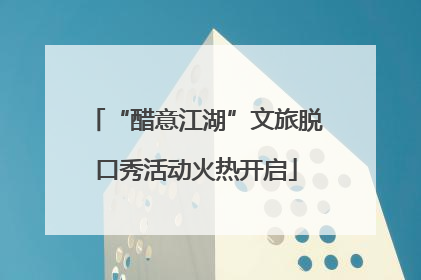 “醋意江湖”文旅脱口秀活动火热开启