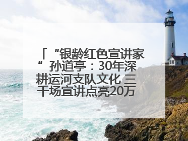 “银龄红色宣讲家”孙道亭：30年深耕运河支队文化 三千场宣讲点亮20万受众红色记忆