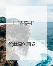 “零碳村” 绘就绿色画卷