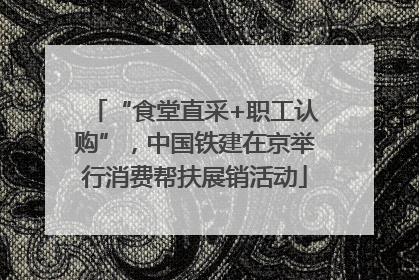 “食堂直采+职工认购”，中国铁建在京举行消费帮扶展销活动
