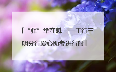 “驿”举夺魁——工行三明分行爱心助考进行时