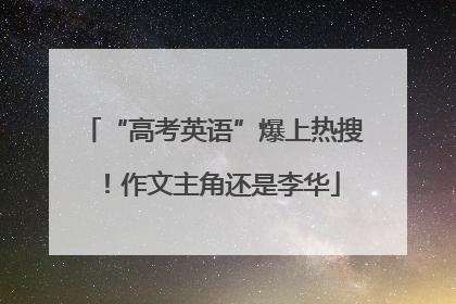 “高考英语”爆上热搜！作文主角还是李华