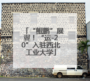 “鲲鹏”展翼！“运-20”入驻西北工业大学