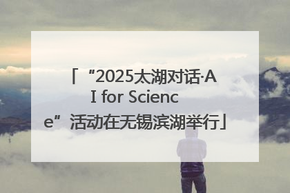 “2025太湖对话·AI for Science”活动在无锡滨湖举行