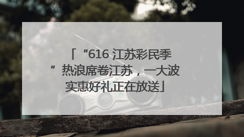 “616 江苏彩民季”热浪席卷江苏，一大波实惠好礼正在放送