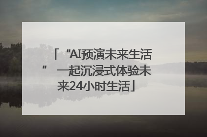 “AI预演未来生活” 一起沉浸式体验未来24小时生活