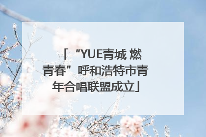 “YUE青城 燃青春”呼和浩特市青年合唱联盟成立
