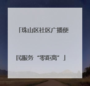 珠山区社区广播便民服务“零距离”