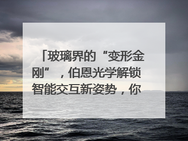玻璃界的“变形金刚”，伯恩光学解锁智能交互新姿势，你get了吗？