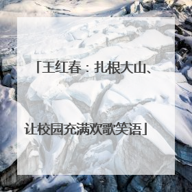 王红春：扎根大山、让校园充满欢歌笑语