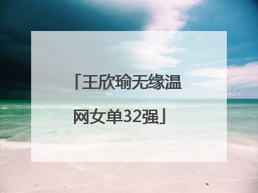 王欣瑜无缘温网女单32强