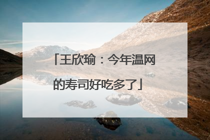 王欣瑜：今年温网的寿司好吃多了