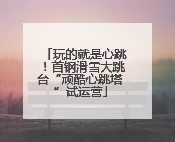 玩的就是心跳！首钢滑雪大跳台“顽酷心跳塔”试运营