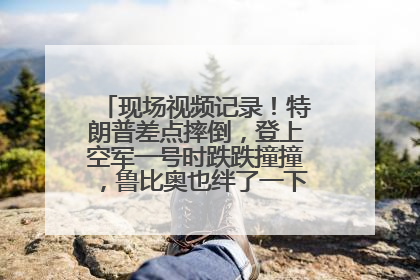 现场视频记录！特朗普差点摔倒，登上空军一号时跌跌撞撞，鲁比奥也绊了一下！此前拜登曾连摔3次，被特朗普嘲讽