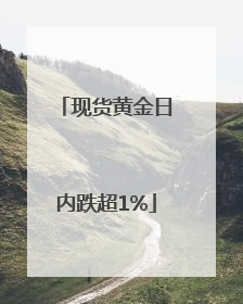 现货黄金日内跌超1%