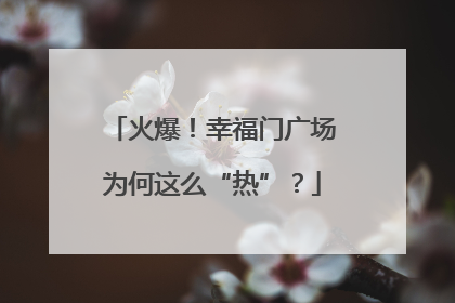 火爆！幸福门广场为何这么“热”？