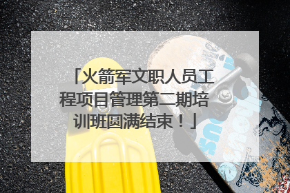 火箭军文职人员工程项目管理第二期培训班圆满结束！