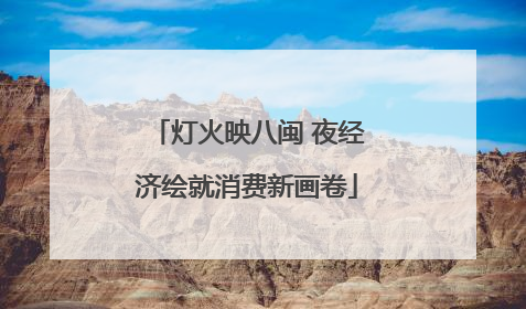 灯火映八闽 夜经济绘就消费新画卷