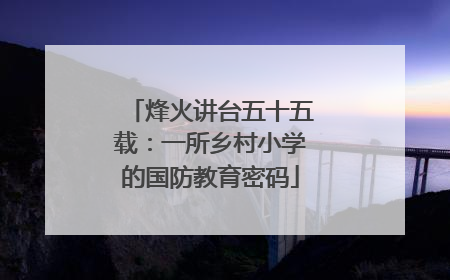 烽火讲台五十五载：一所乡村小学的国防教育密码