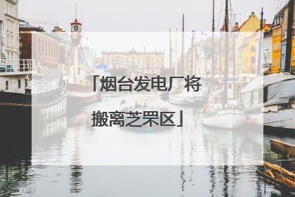 烟台发电厂将搬离芝罘区
