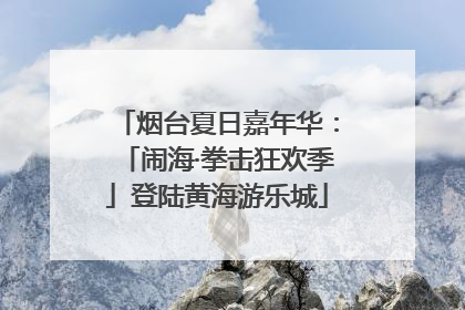 烟台夏日嘉年华：「闹海·拳击狂欢季」登陆黄海游乐城