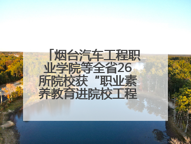 烟台汽车工程职业学院等全省26所院校获“职业素养教育进院校工程”公益教学点集中授牌