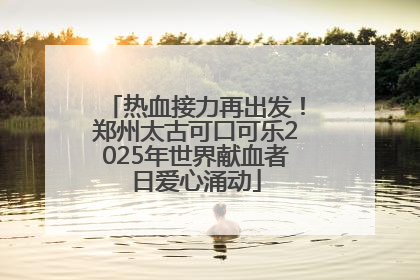 热血接力再出发！郑州太古可口可乐2025年世界献血者日爱心涌动