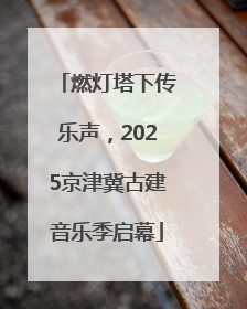 燃灯塔下传乐声，2025京津冀古建音乐季启幕