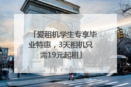 爱租机学生专享毕业特惠，3天相机只需19元起租